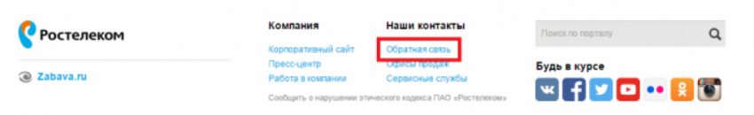 Как позвонить на горячую линию техподдержки Ростелеком