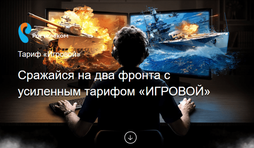 Описание тарифа «Игровой» Ростелеком + акция World of Tanks