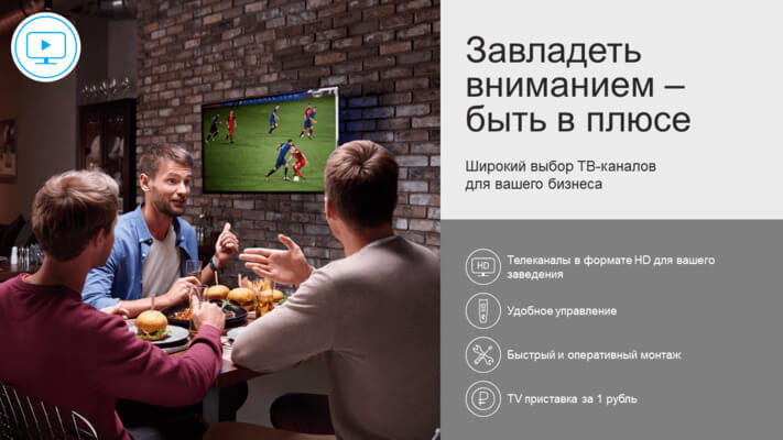 Тарифы «Быть в плюсе» Ростелеком для юридических лиц Тарифы «Быть в плюсе» Ростелеком для юридических лиц