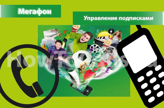 Управление подписками Мегафон - все способы отключения подписок Управление подписками Мегафон - все способы отключения подписок